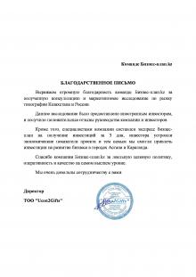 Благодарственное письмо